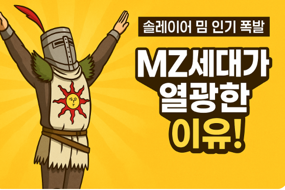 솔레이어 밈이 요즘 MZ세대에게 사랑받는 이유