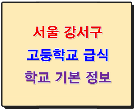서울 강서구 고등학교 학교 급식