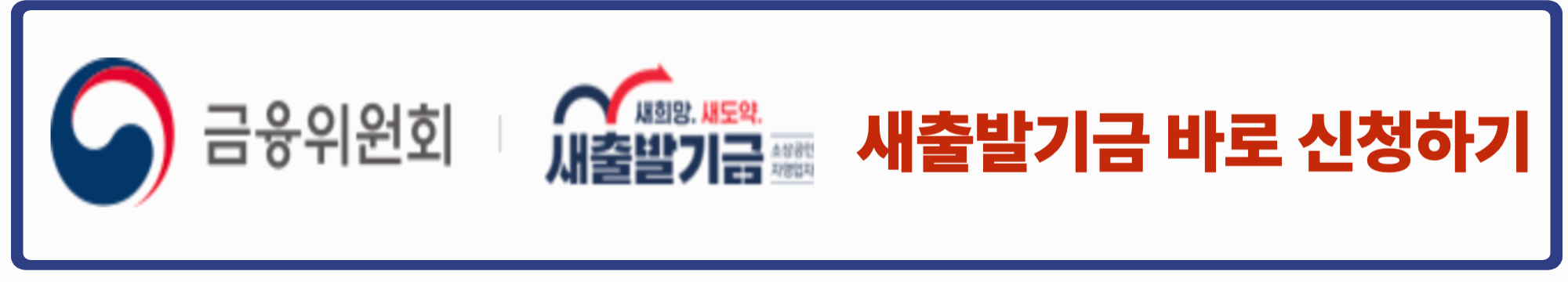 새출발기금 확대 신청조건 새출발기금 신청방법 총정리