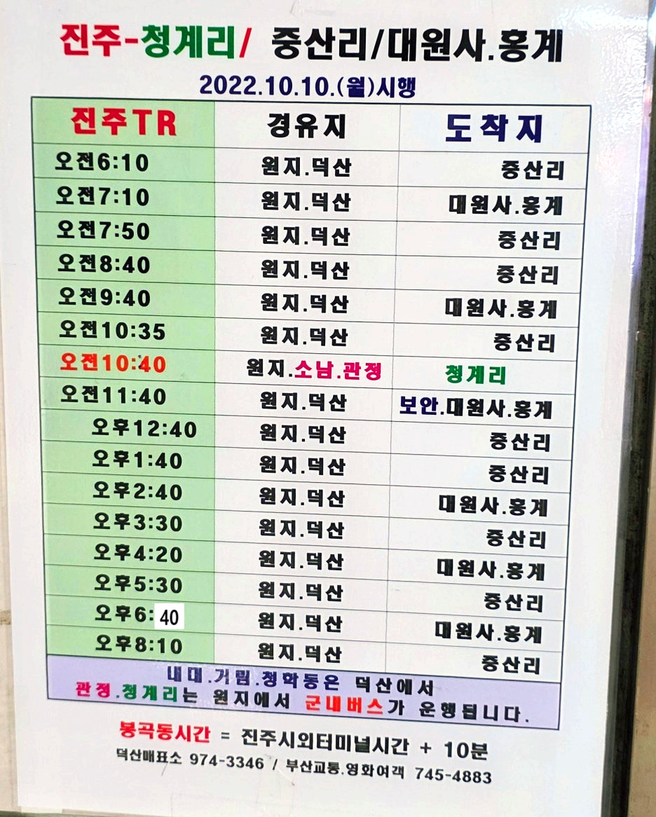 원지&amp;#44; 청계리&amp;#44; 홍계리 방면 시간표