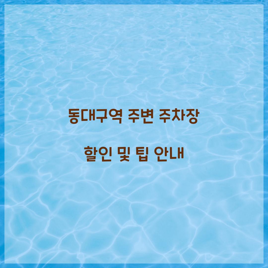 동대구역 주변 주차장
