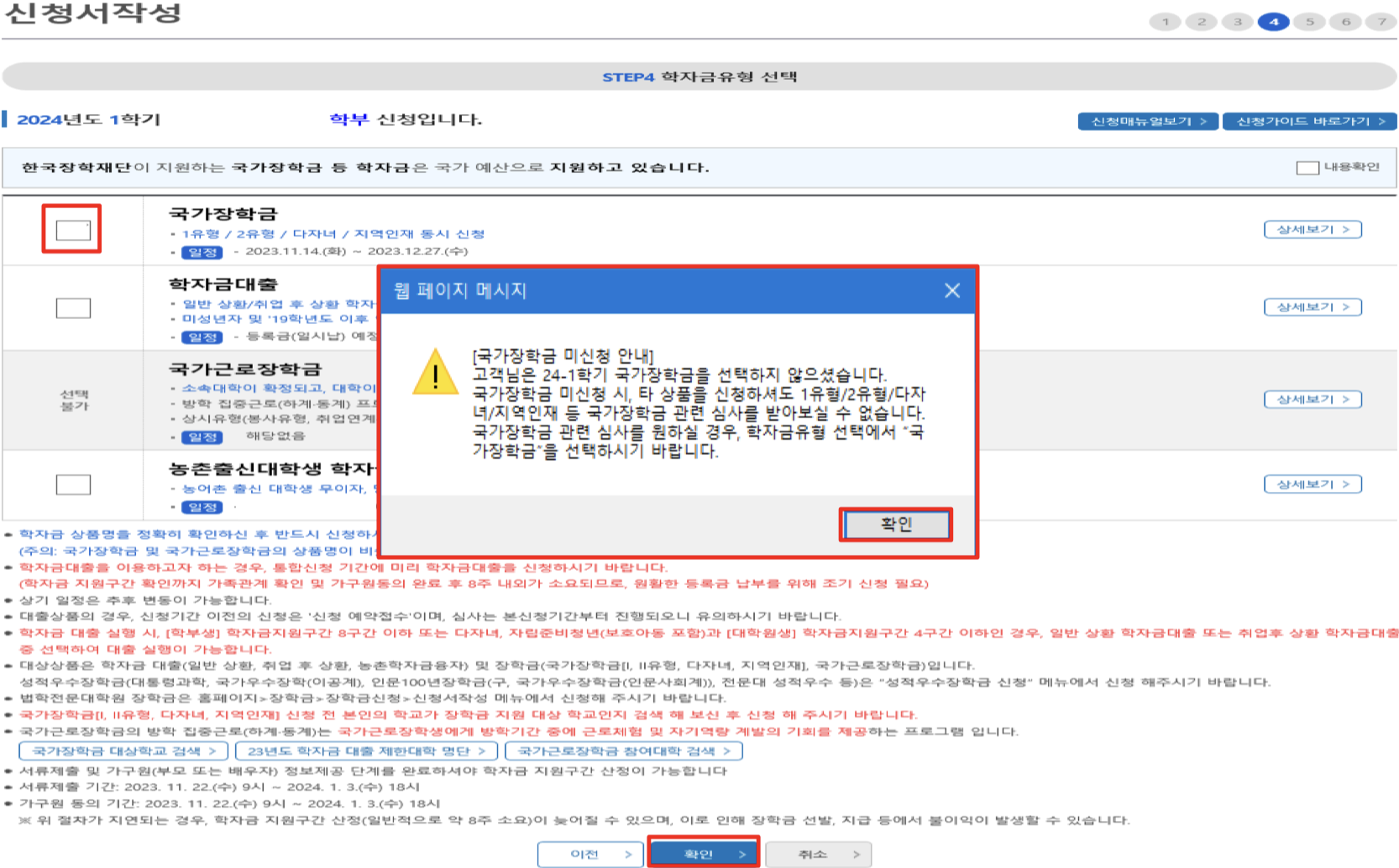2024년 1학기 한국장학재단 국가장학금 1차 신청 일정 및 신청 방법