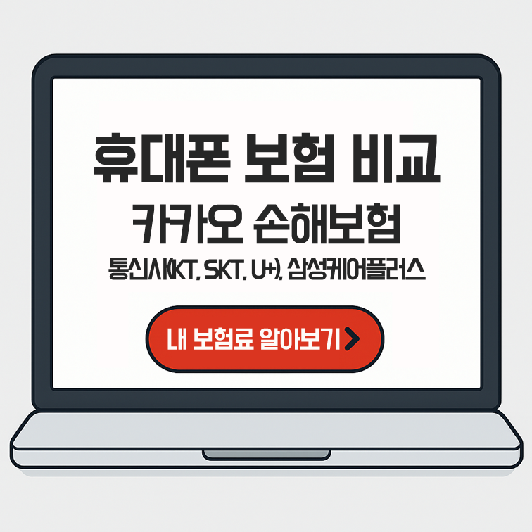 휴대폰 보험 5종 비교 &ndash; 카카오페이손해보험, 삼성케어플러스, KT, SKT, U+ 대표 썸네일 이미지 및 카카오페이손해보험 링크 버튼