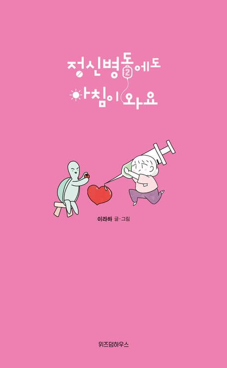 정신병동에도 아침이 와요 등장인물/ 출연진/ 웹툰/ 촬영지/ 민들레/ 결말/ 몇부작