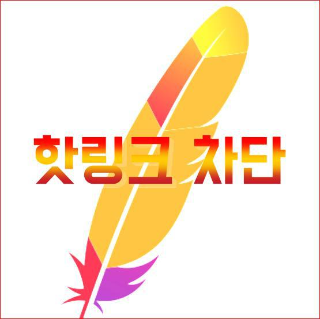 이미지 외부 핫링크 차단