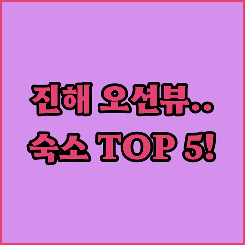 창원 진해 숙소 추천 5곳 위치부터 ..