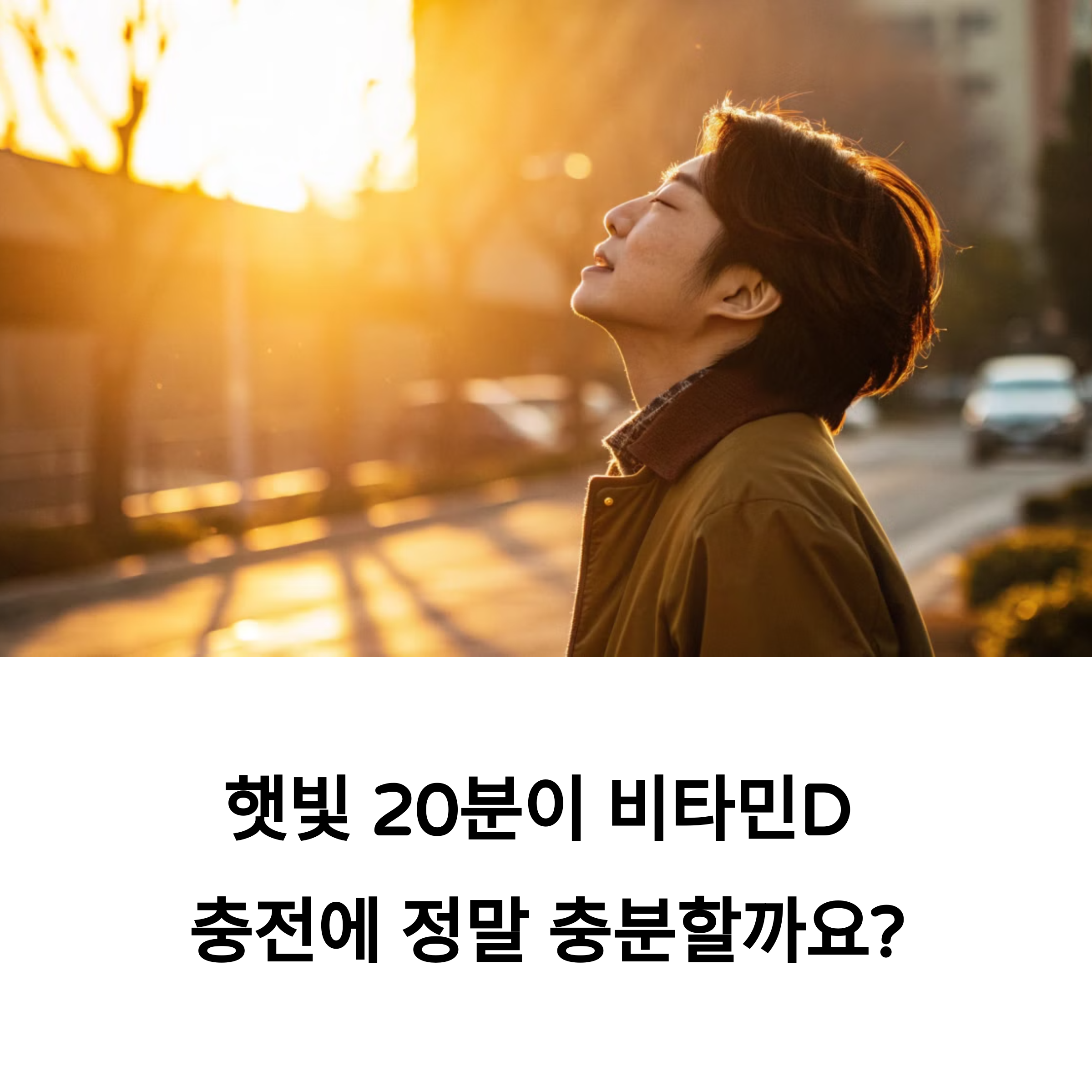햇빛 노출과 비타민D: 20분이면 충분할까? 진짜 필요한 노출 시간은?