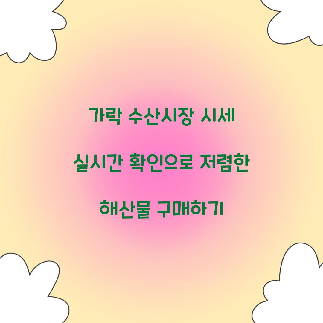 가락 수산시장 시세 실시간 확인