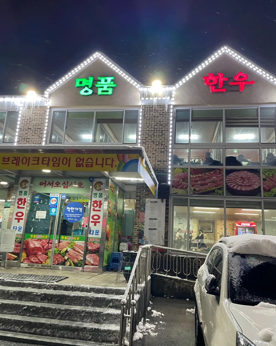 명품한우타운