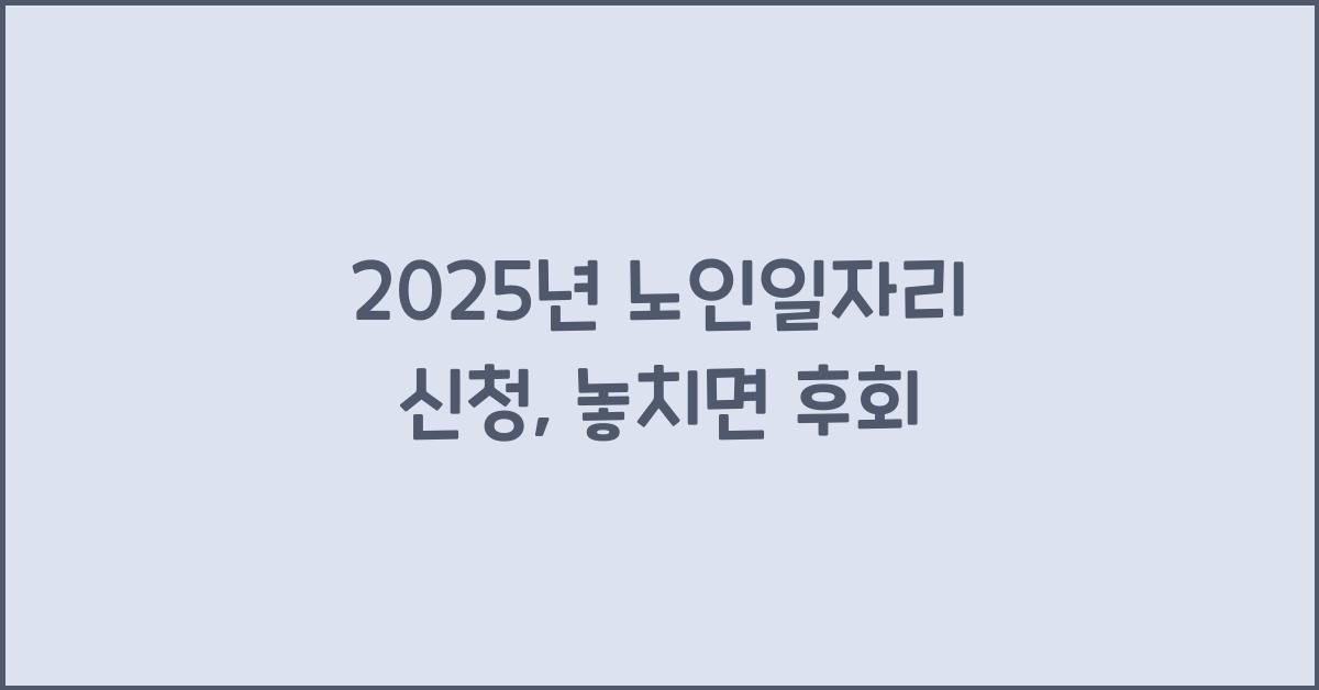 2025년 노인일자리 신청