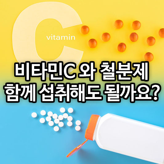 비타민C와 철분제 함께 섭취해도 될까요?