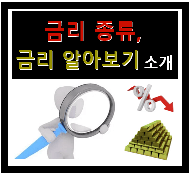 금리 종류와 금리 3가지 알아보는 법 상세소개