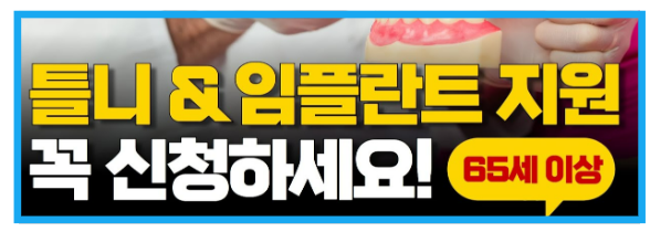 임플란트-틀니지원-만65세이상