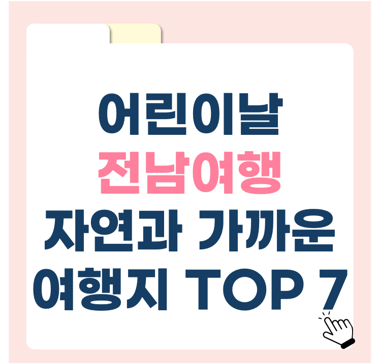 아이와 떠나는 전남 여행|자연과 가까운 여행지 TOP 7