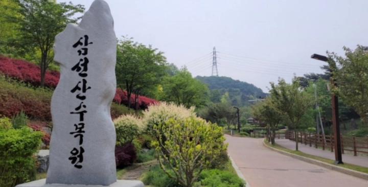 당진-삼선산수목원