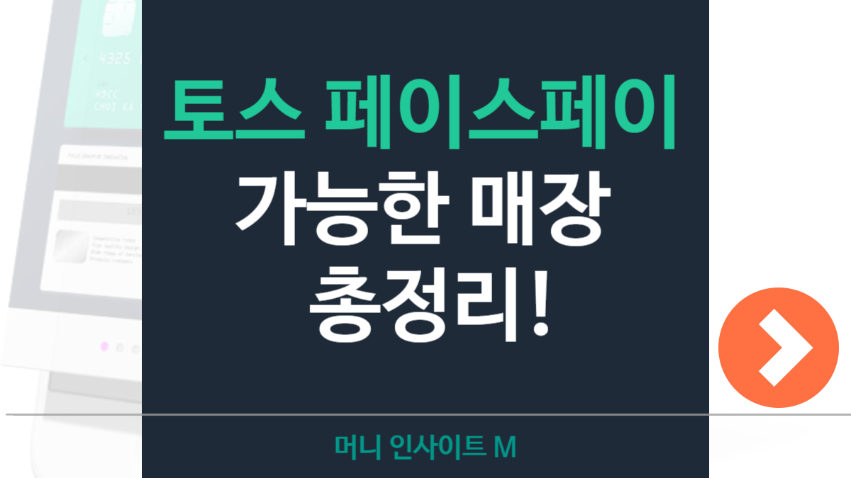토스 페이스페이 매장 가맹점 리스트 공개: 두끼부터 카페까지 어디서 가능할까?