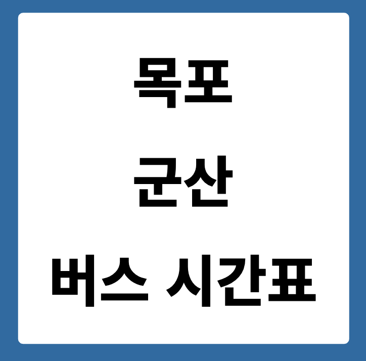 목포에서 군산 가는 버스 시간표