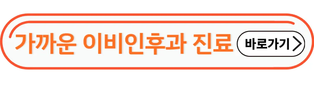 가까운 이비인후과 진료