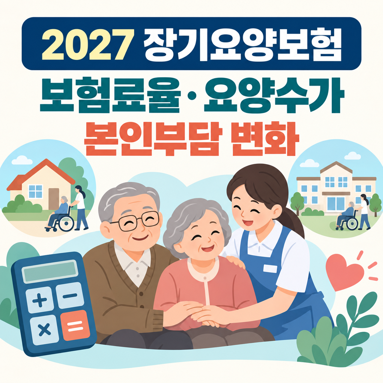 2027 장기요양보험료율&middot;요양수가 발표 - 방문요양&middot;요양원 본인부담 변화