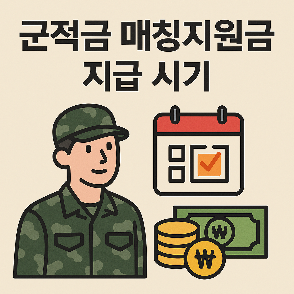 군적금 매칭지원금 지급 시기