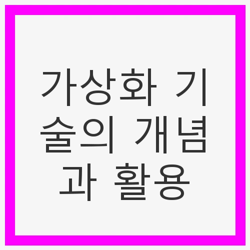 가상화 기술의 개념과 활용