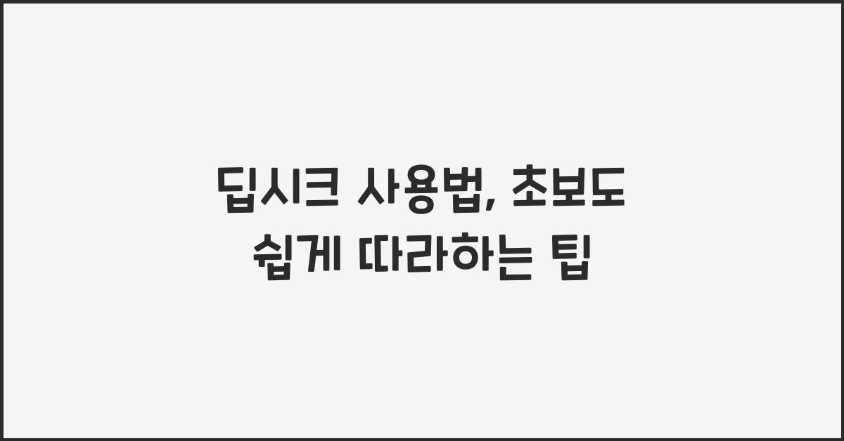 딥시크 사용법