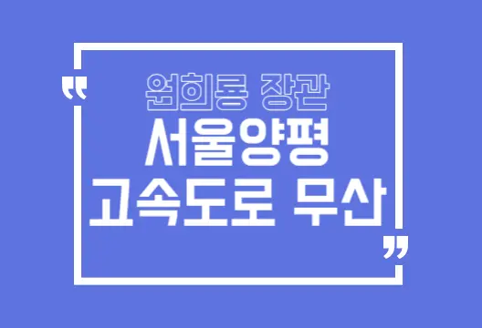 서울양평고속도로-무산-썸네일