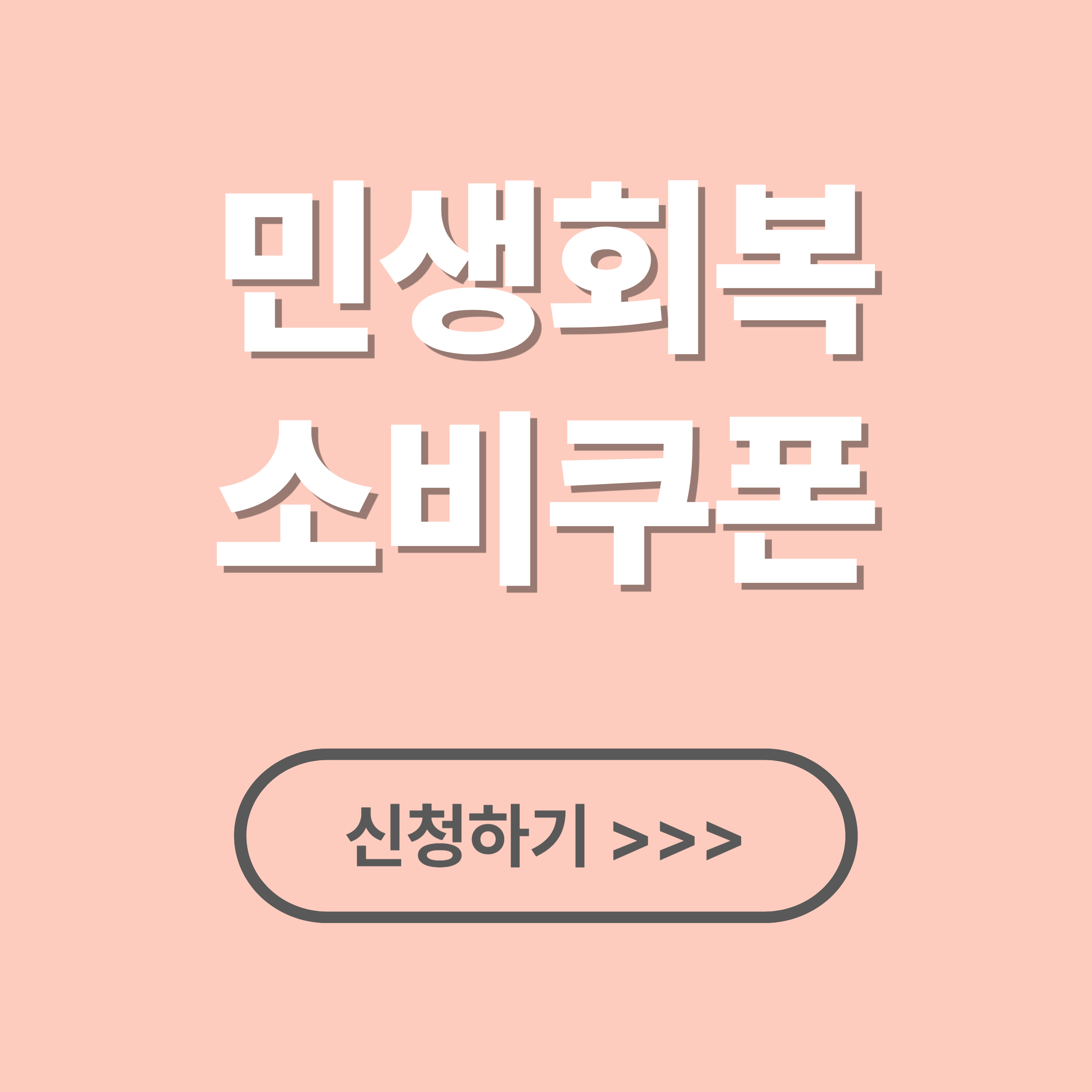 2025 민생회복소비쿠폰 2차 신청 대상, 기간, 방법