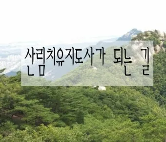산림치유지도사 교육과정 프로그램기획 현장실습 취업처_29