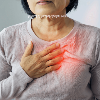 갱년기 부정맥 검사·치료 가이드 (2025)|가슴 두근거림·맥박 불규칙 대처법