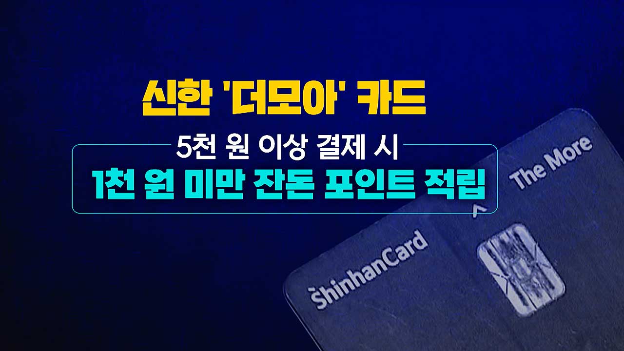 신한 더모아카드 포인트