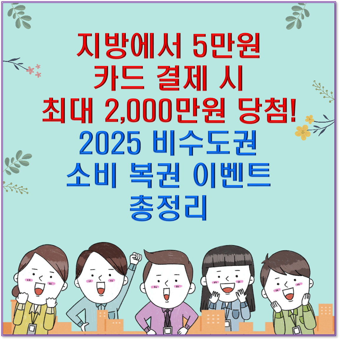 지방에서 5만원 카드 결제 시 최대 2,000만원 당첨! 2025 비수도권 소비 복권 이벤트 총정리