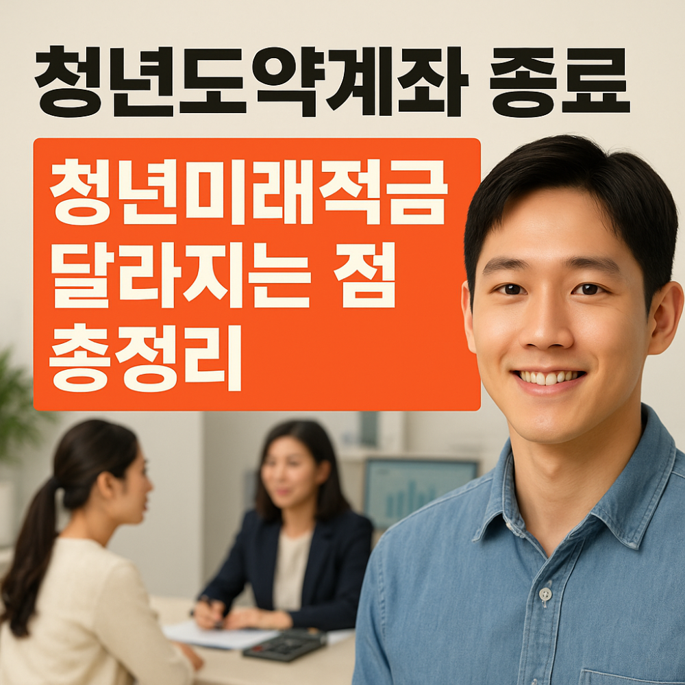 청년도약계좌 종료, 청년미래적금 달라지는 점 총정리 인포그래픽