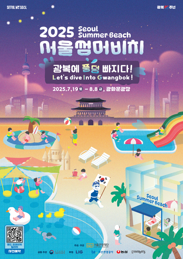 서울 도심 속 해변! 2025 서울썸머비치 역대급 개장! 광복 80주년 기념 특별 프로그램 &amp; 물놀이(기간, 시설, 입장료)