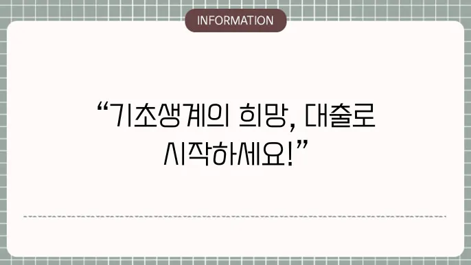 기초생활수급자 대출 가능한 지원 상품