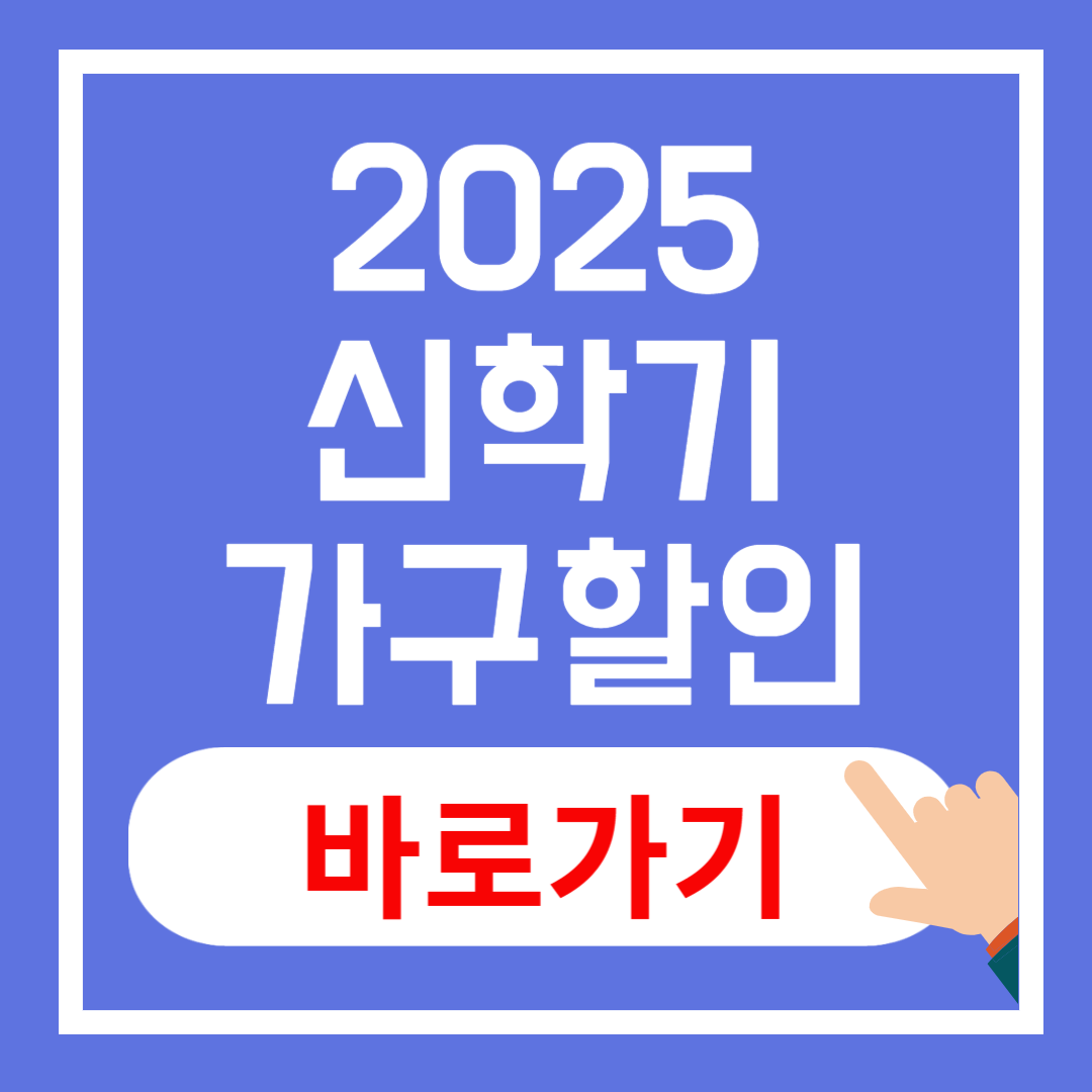 2025년 신학기 가구 할인