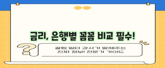 하나은행, 기업은행, 신한은행 주택담보대출 금리 비교