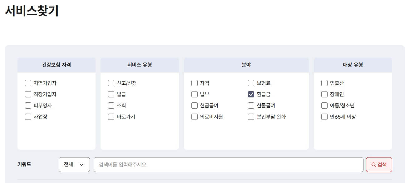 병원비 환급금 조회 신청 방법