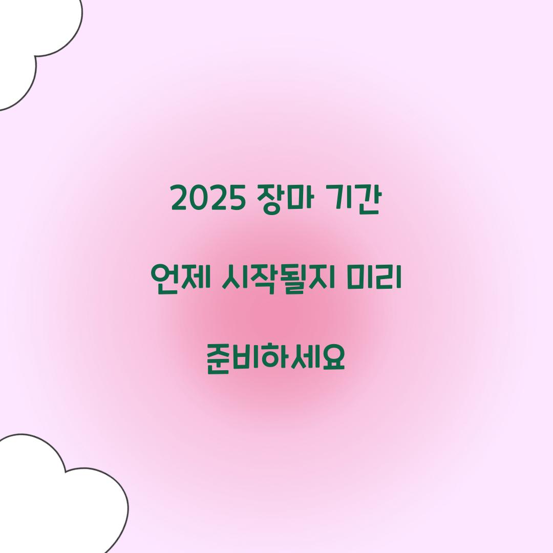 2025 장마 기간 언제