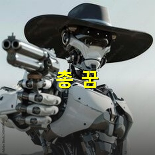 카우보이-로봇이-총을-들고-겨냥하는-모습