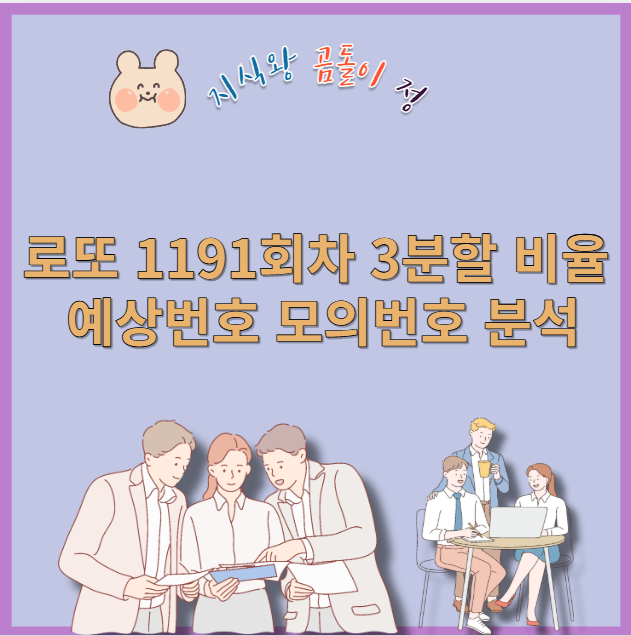 로또 1191회차 3분할 비율 예상번호 모의번호 분석