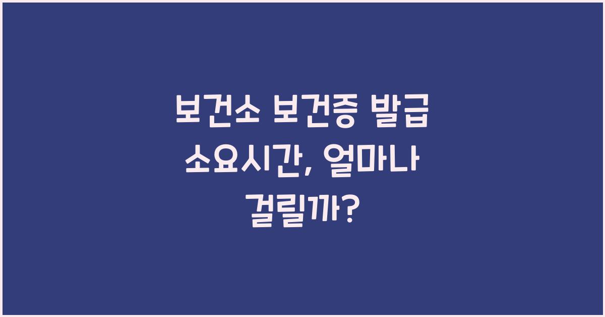 보건소 보건증 발급 소요시간