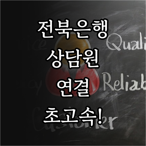 전북은행 고객센터 전화번호 상담 시간..