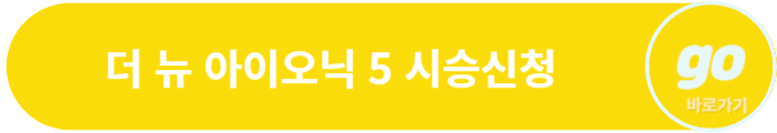 아이오닉 5(페이스 리프트) 가격, 보조금, 중고차 가격