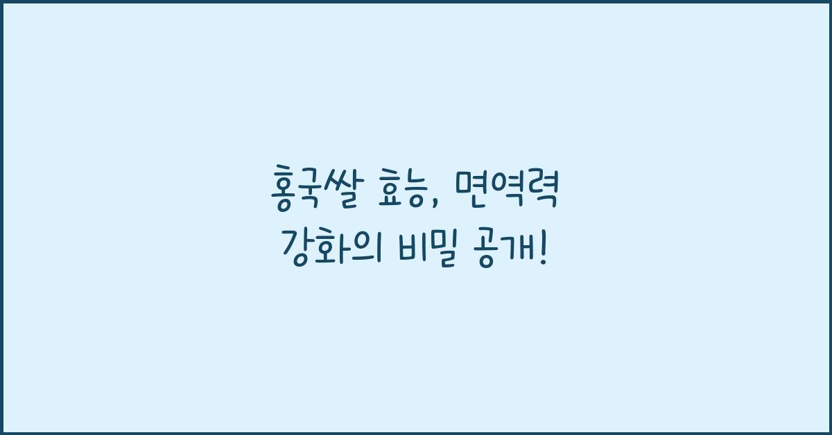 홍국쌀 효능