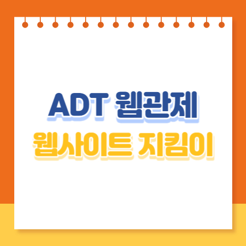 ADT 웹관제