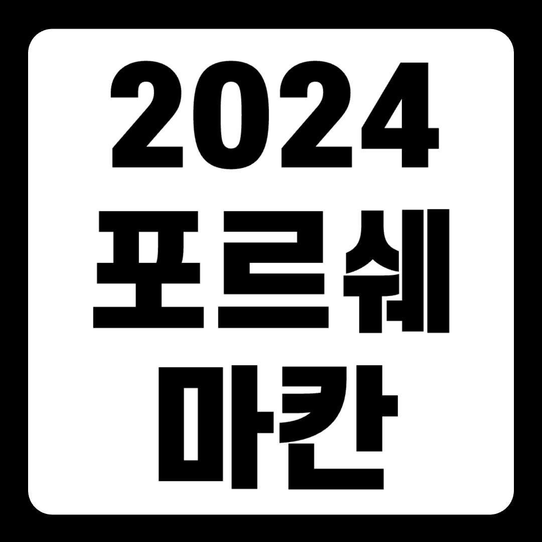 2024 포르쉐 마칸 GTS 풀옵션 가격 전기차(+개인적인 견해)