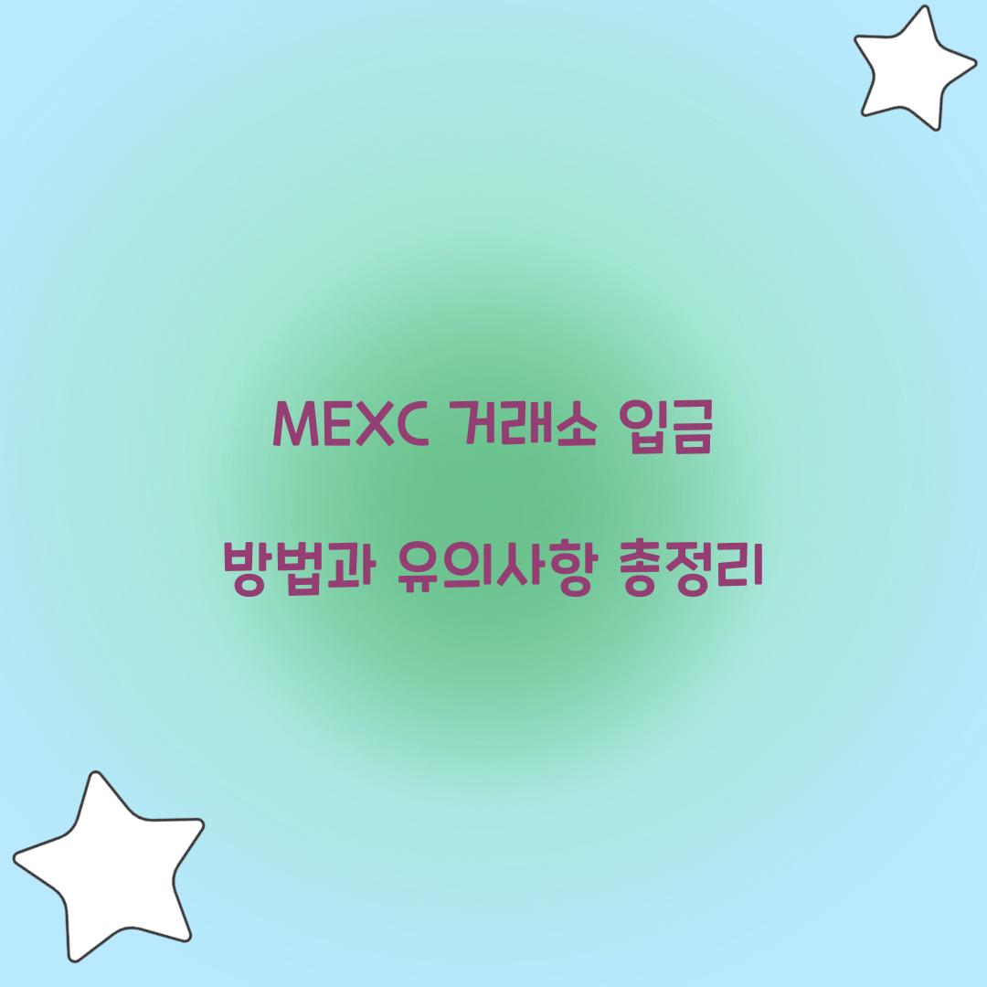 MEXC 거래소 입금