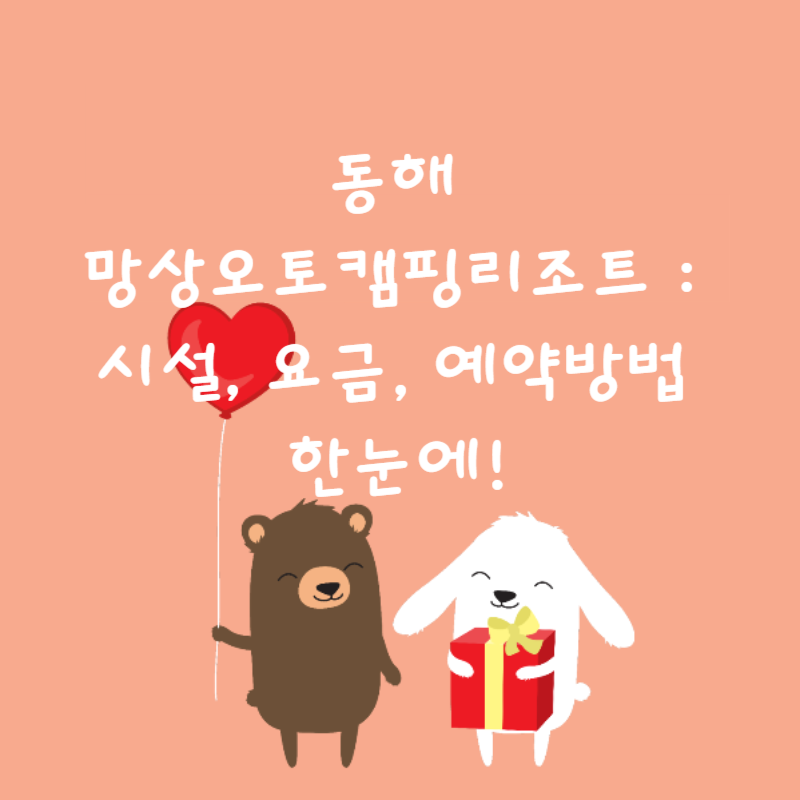 🏕️동해 망상오토캠핑리조트 : 시설, 요금, 예약방법 한눈에!