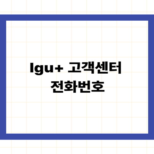 lgu+고객센터 전화번호 —상담원 연결 단축키와 주말 운영 시간 알아보기